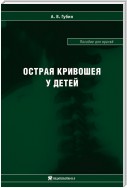 Острая кривошея у детей: Пособие для врачей