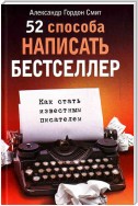 52 способа написать бестселлер. Как стать известным писателем