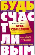 Будь счастливым. Теория и практика любви и секса. Советы городского шамана