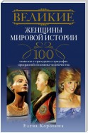 Великие женщины мировой истории. 100 сюжетов о трагедиях и триумфах прекрасной половины человечества