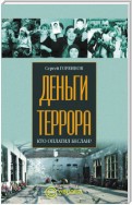 Деньги террора. Кто оплатил Беслан