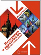 Интеграция и идентичность: Россия как «новый Запад»