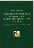 Феноменологическая психиатрия и экзистенциальный анализ. История, мыслители, проблемы