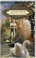 Лоенгрин, рыцарь Лебедя