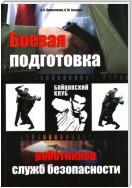 Боевая подготовка работников служб безопасности