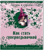 Как стать суперведьмочкой. Самые сильные заклинания, ритуалы и заговоры