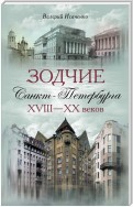 Зодчие Санкт-Петербурга XVIII – XX веков