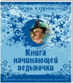 Книга начинающей ведьмочки. Практическое пособие по достижению желаемого