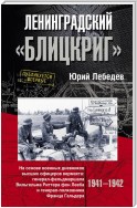 Ленинградский «Блицкриг». На основе военных дневников высших офицеров вермахта генерал-фельдмаршала Вильгельма Риттера фон Лееба и генерал-полковника Франца Гальдера