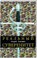 Реальный суверенитет в современной мирополитической системе