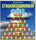 Стабилизационный фонд: копить или тратить?