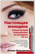 Настоящая женщина. Самый лучший психотренинг для женщин за последние 20 лет