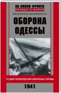 Оборона Одессы. 73 дня героической обороны города