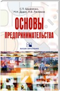 Основы предпринимательства: учебное пособие