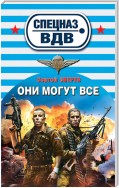 Они могут всё