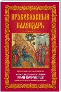 Православный календарь. Праздники, посты, именины. Календарь почитания икон Богородицы. Православные основы и молитвы