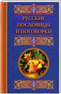 Русские пословицы и поговорки