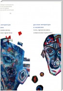 Русская литература и медицина: Тело, предписания, социальная практика