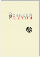 Великий Ростов. XVII век: место Утопии