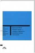 Новая эпоха – старые тревоги: Политическая экономия