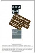 Возвращение в гражданское общество. Социальное обеспечение без участия государства