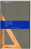 Все сразу (сборник)