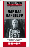 Маршал Варенцов. Путь к вершинам славы и долгое забвение. 1901-1971