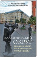 Владимирский округ. Большая и Малая Московские улицы и улица Правды