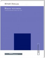 Ищем человека: Социологические очерки. 2000–2005