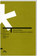 Между империей и нацией. Модернистский проект и его традиционалистская альтернатива в национальной политике России