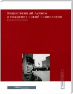 Общественный разлом и рождение новой социологии: двадцать лет мониторинга