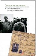 Обреченные погибнуть. Судьба советских военнопленных-евреев во Второй мировой войне: Воспоминания и документы