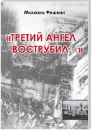 «Третий ангел вострубил…» (сборник)