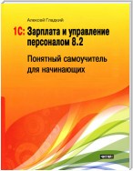 1С: Зарплата и управление персоналом 8.2. Понятный самоучитель для начинающих