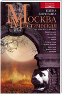 Москва мистическая