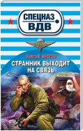 Странник выходит на связь