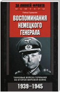 Воспоминания немецкого генерала. Танковые войска Германии во Второй мировой войне. 1939–1945