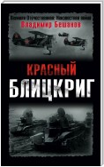 Красный блицкриг