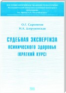 Судебная экспертиза психического здоровья: краткий курс