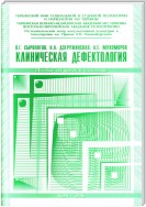 Клиническая дефектология: пособие для врачей и психологов