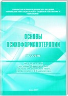 Основы психофармакотерапии: пособие для врачей