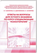 Ответы на вопросы для устного экзамена по курсу специализации «Психотерапия»: методическое пособие