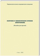 Патогенез и биологическое лечение алкоголизма: пособие для врачей