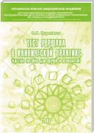 Тест Роршаха в клинической практике: пособие для врачей и психологов