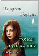 Роман в утешение. Книга первая