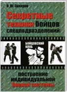 Секретные техники бойцов спецподразделений: Построение индивидуальной боевой системы