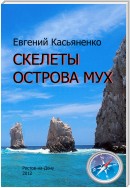 Скелеты Острова мух