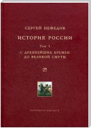 История России. Факторный анализ. Том 1. С древнейших времен до Великой Смуты