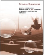 Детство и отрочество в Гиперборейске, или В поисках утраченного пространства и времени