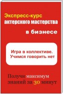 Игра в коллективе. Учимся говорить НЕТ